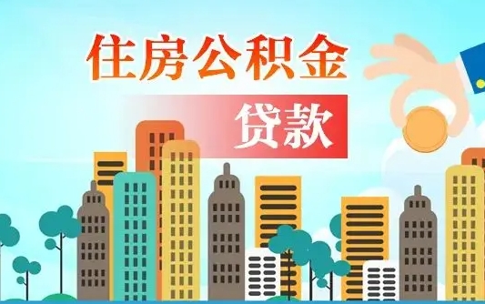 公积金能贷多少款-上海公积金代办平台